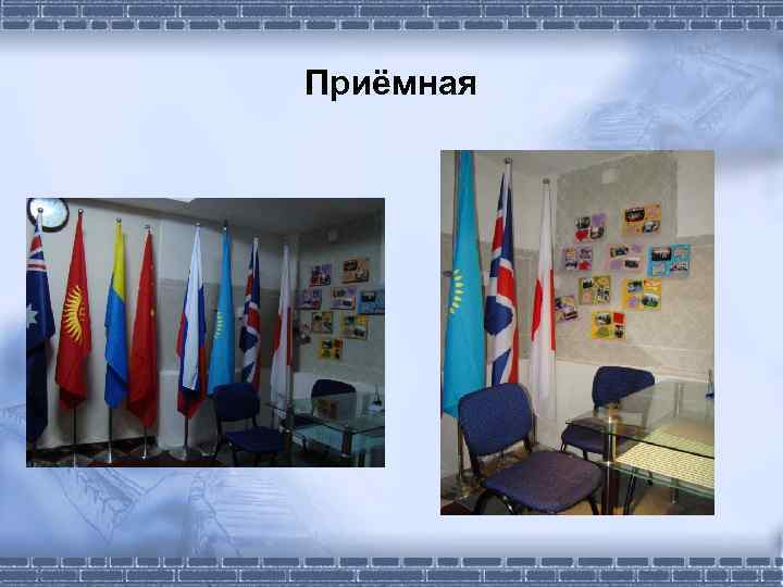 Приёмная 