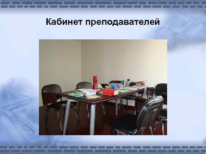 Кабинет преподавателей 