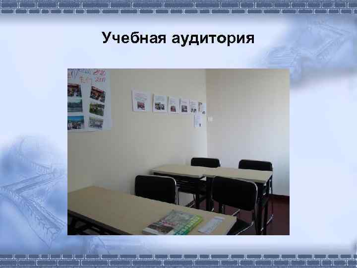 Учебная аудитория 