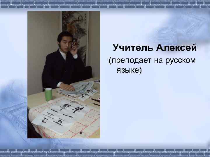 Учитель Алексей (преподает на русском языке) 
