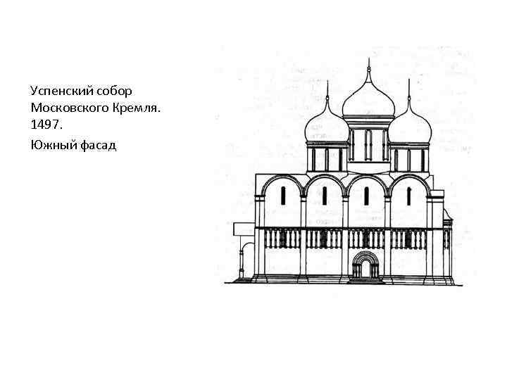 Успенский собор московского кремля рисунок карандашом