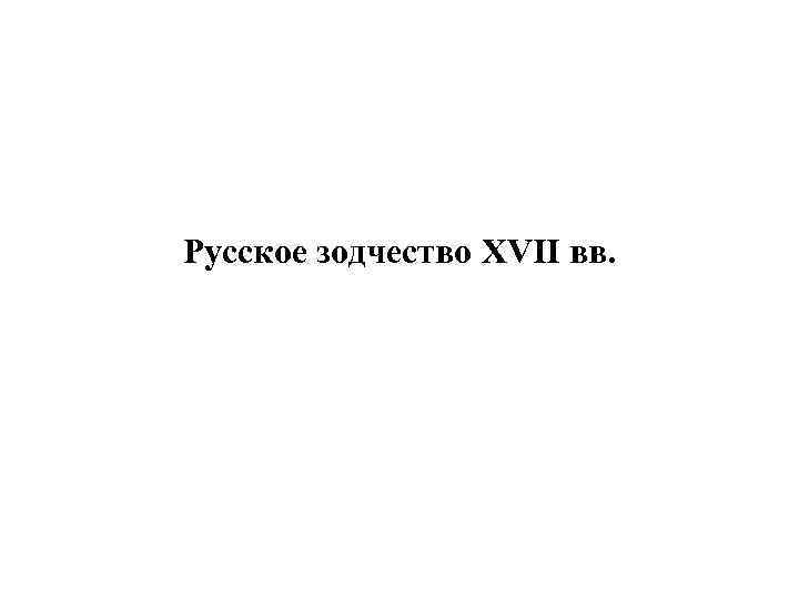 Русское зодчество XVII вв. 