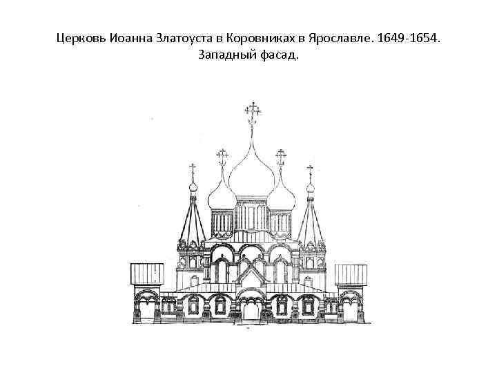 Церковь Иоанна Златоуста в Коровниках в Ярославле. 1649 -1654. Западный фасад. 