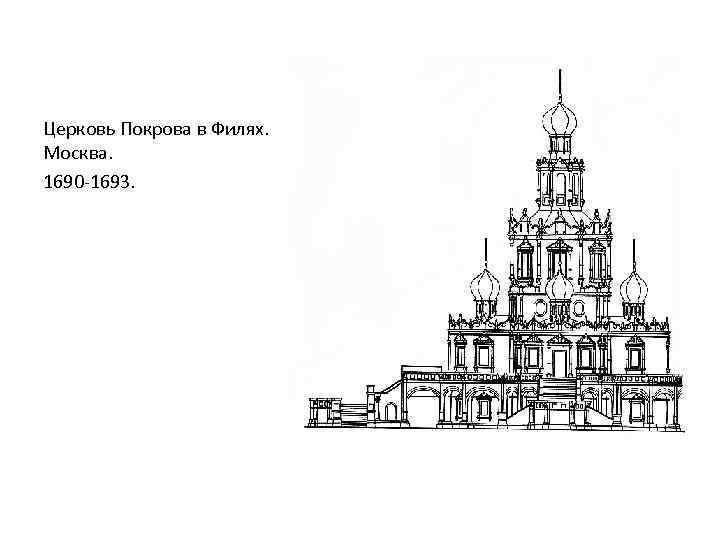 Церковь Покрова в Филях. Москва. 1690 -1693. 