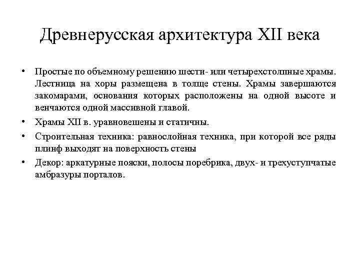 Древнерусская архитектура XII века • Простые по объемному решению шести- или четырехстолпные храмы. Лестница