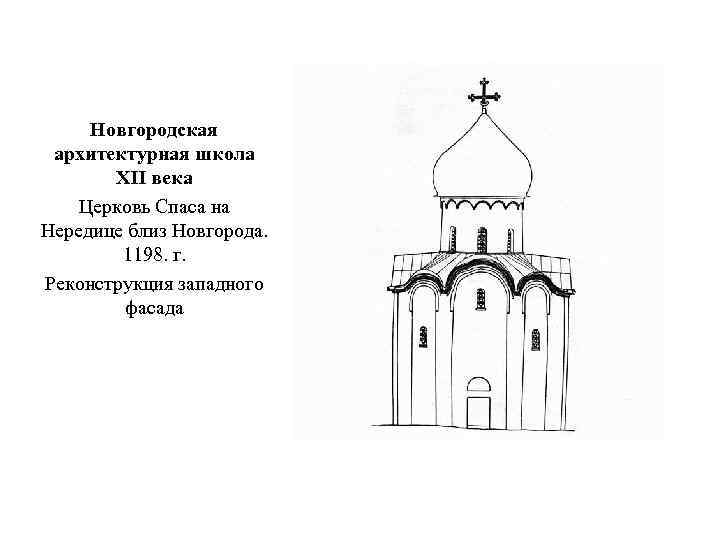 Школа 12 век. Церковь Спаса на Нередице в Новгороде 12 век. Новгород 13 века Церковь Спаса на Нередице. Спас на Нередице Церковь близ Новгорода Архитектор. Новгородская архитектурная школа древней Руси.