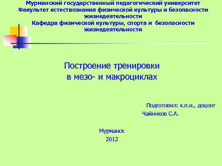 Мурманский государственный педагогический университет Факультет естествознания физической культуры и безопасности жизнедеятельности Кафедра физической культуры,