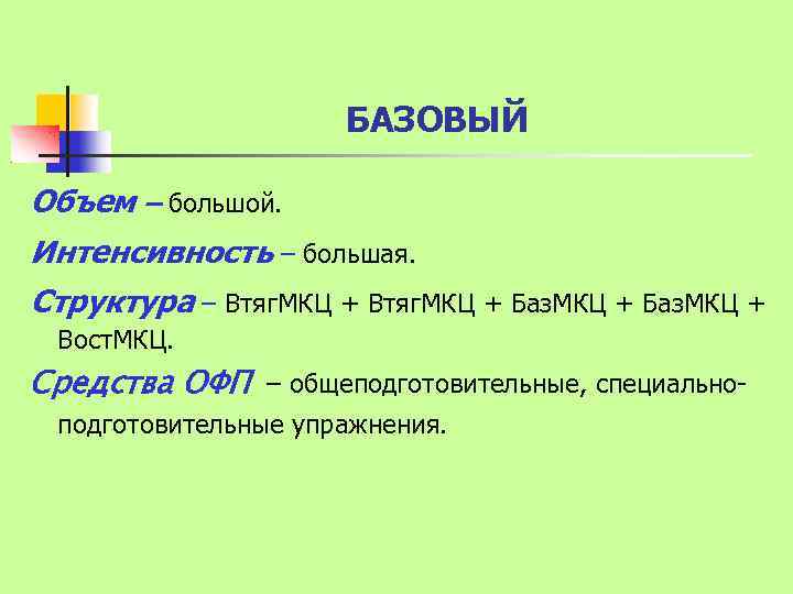 БАЗОВЫЙ Объем – большой. Интенсивность – большая. Структура – Втяг. МКЦ + Баз. МКЦ