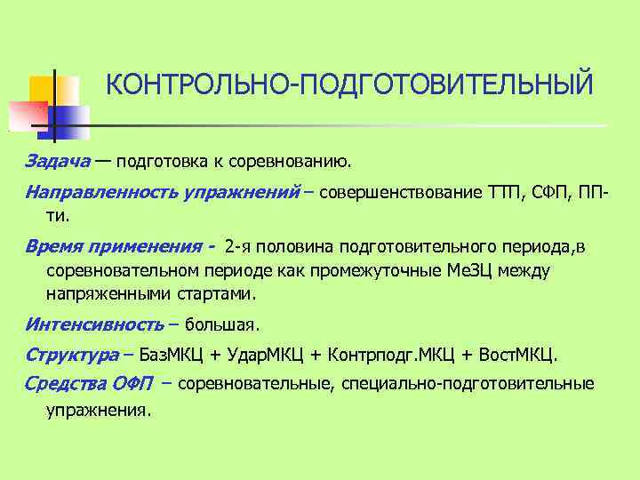 КОНТРОЛЬНО-ПОДГОТОВИТЕЛЬНЫЙ Задача — подготовка к соревнованию. Направленность упражнений – совершенствование ТТП, СФП, ППти. Время