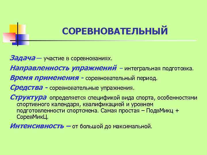 СОРЕВНОВАТЕЛЬНЫЙ Задача — участие в соревнованиях. Направленность упражнений – интегральная подготовка. Время применения -