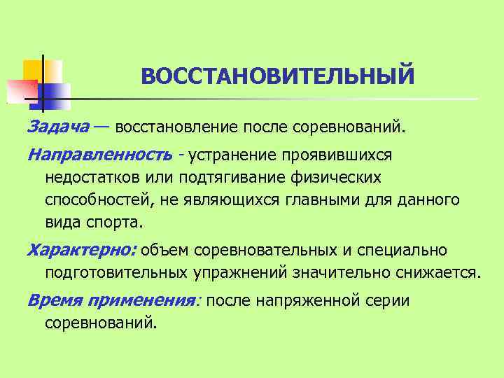 ВОССТАНОВИТЕЛЬНЫЙ Задача — восстановление после соревнований. Направленность - устранение проявившихся недостатков или подтягивание физических