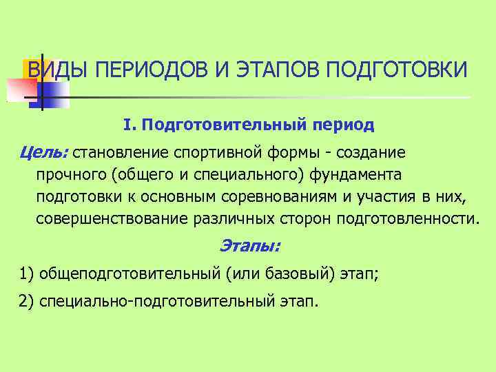 ВИДЫ ПЕРИОДОВ И ЭТАПОВ ПОДГОТОВКИ I. Подготовительный период Цель: становление спортивной формы - создание