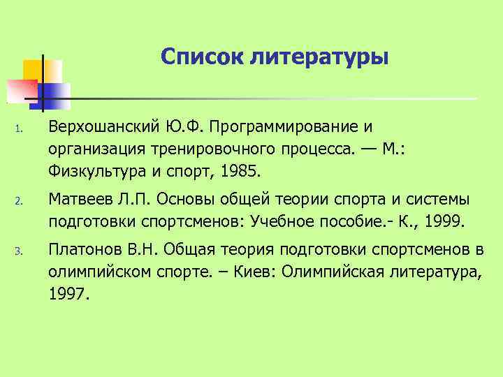 Список литературы 1. 2. 3. Верхошанский Ю. Ф. Программирование и организация тренировочного процесса. —