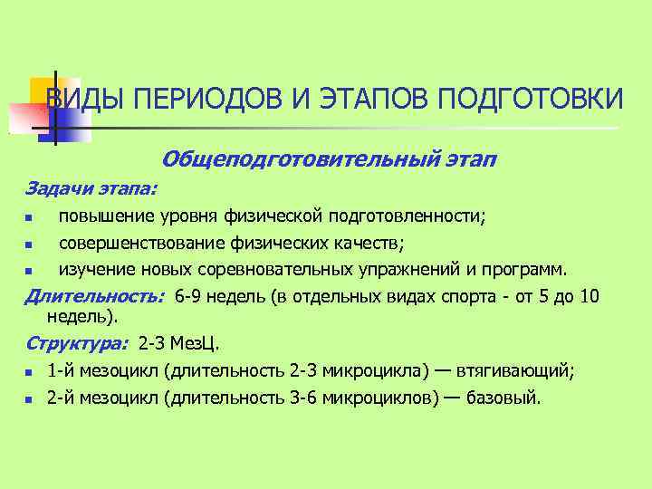 ВИДЫ ПЕРИОДОВ И ЭТАПОВ ПОДГОТОВКИ Общеподготовительный этап Задачи этапа: повышение уровня физической подготовленности; совершенствование