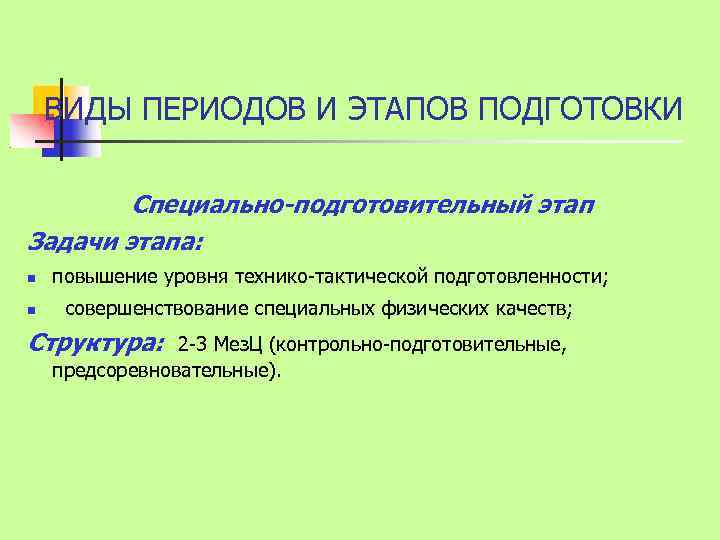 ВИДЫ ПЕРИОДОВ И ЭТАПОВ ПОДГОТОВКИ Специально-подготовительный этап Задачи этапа: повышение уровня технико-тактической подготовленности; совершенствование
