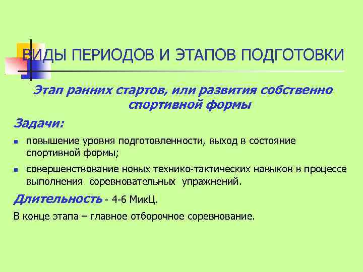 ВИДЫ ПЕРИОДОВ И ЭТАПОВ ПОДГОТОВКИ Этап ранних стартов, или развития собственно спортивной формы Задачи: