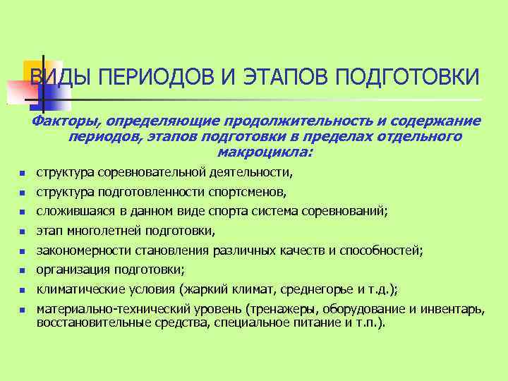 ВИДЫ ПЕРИОДОВ И ЭТАПОВ ПОДГОТОВКИ Факторы, определяющие продолжительность и содержание периодов, этапов подготовки в