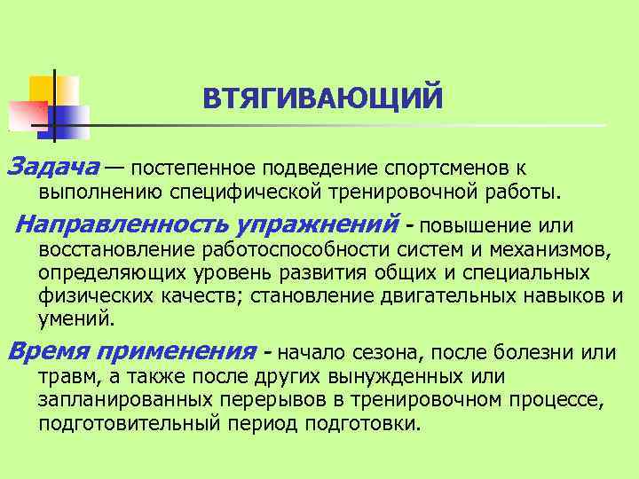 ВТЯГИВАЮЩИЙ Задача — постепенное подведение спортсменов к выполнению специфической тренировочной работы. Направленность упражнений -