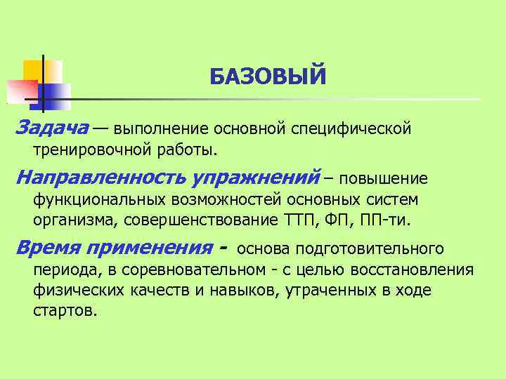 БАЗОВЫЙ Задача — выполнение основной специфической тренировочной работы. Направленность упражнений – повышение функциональных возможностей