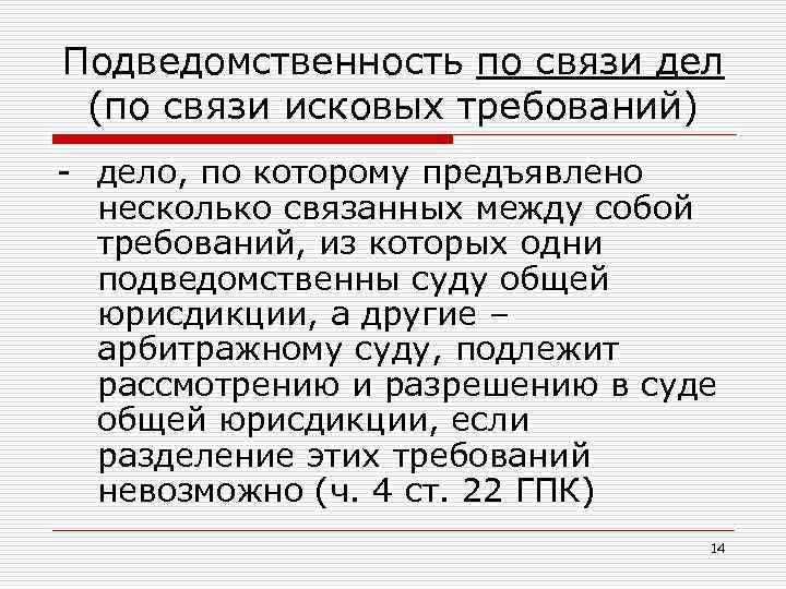 Дел связь. Подведомственность дел определяемая по связи исковых требований. Подведомственность и подсудность гражданских дел лекция. Подведомственность нескольких связанных между собой требований. Подведомственность суду исковых дел в гражданском процессе.