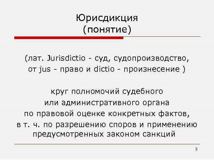 Юрисдикция (понятие) (лат. Jurisdictio - суд, судопроизводство, от jus - право и dictio -