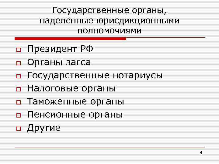 Государственные органы, наделенные юрисдикционными полномочиями o o o o Президент РФ Органы загса Государственные