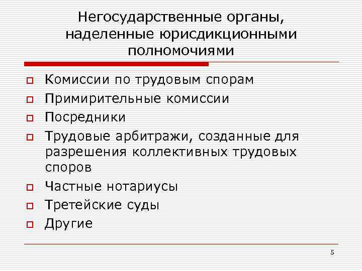 Негосударственные органы, наделенные юрисдикционными полномочиями o o o o Комиссии по трудовым спорам Примирительные
