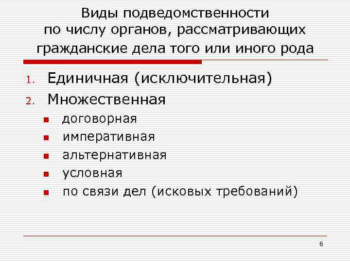 Виды подведомственности по числу органов, рассматривающих гражданские дела того или иного рода 1. 2.