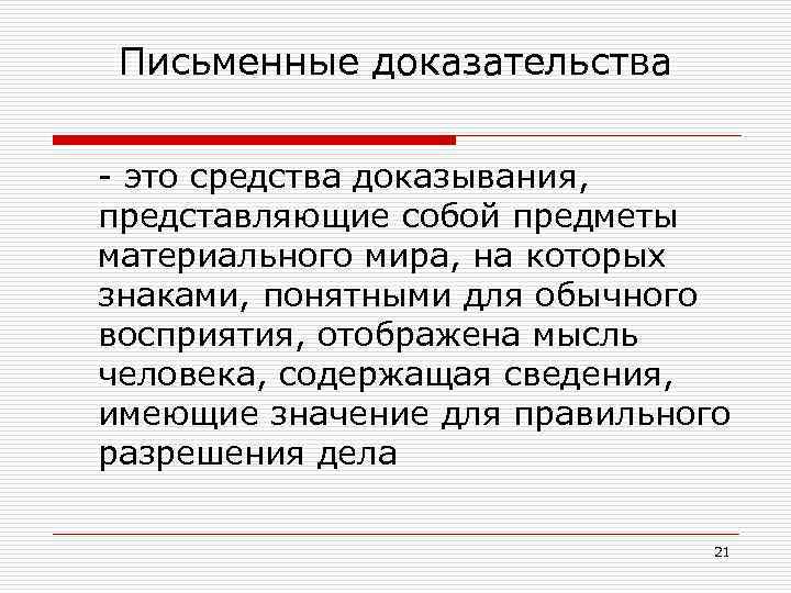 Подтверждается доказательствами