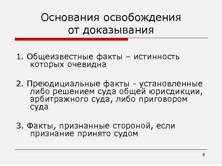 Доказательство факт. Основания освобождения от доказывания. Факты освобождаемые от доказывания. Основания освобождения от доказывания в гражданском процессе. Основания освобождения от доказывания в арбитражном процессе.