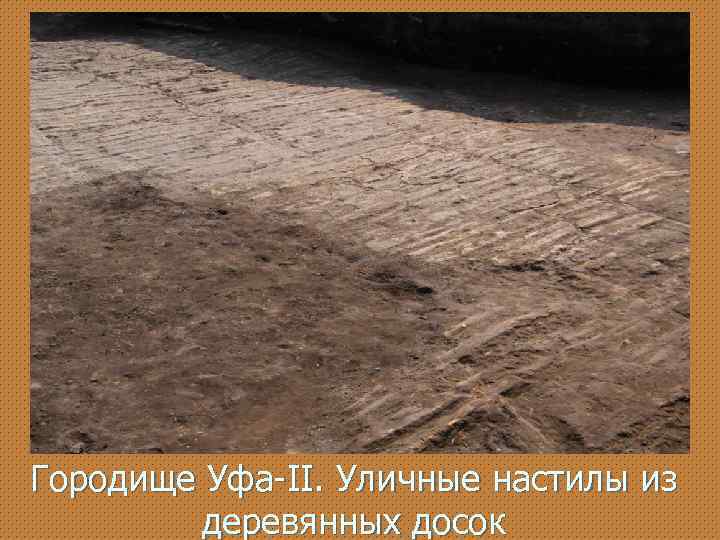 Городище Уфа-II. Уличные настилы из деревянных досок 