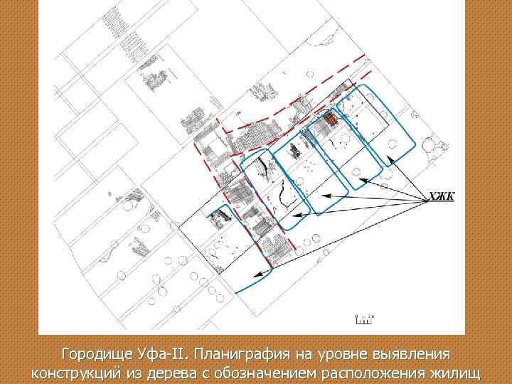 Городище Уфа-II. Планиграфия на уровне выявления конструкций из дерева с обозначением расположения жилищ 