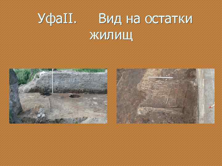 Уфа. II. Вид на остатки жилищ 