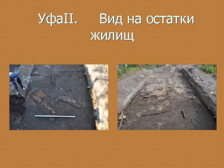 Уфа. II. Вид на остатки жилищ 