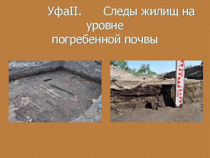 Уфа. II. Следы жилищ на уровне погребенной почвы 