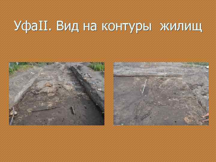 Уфа. II. Вид на контуры жилищ 