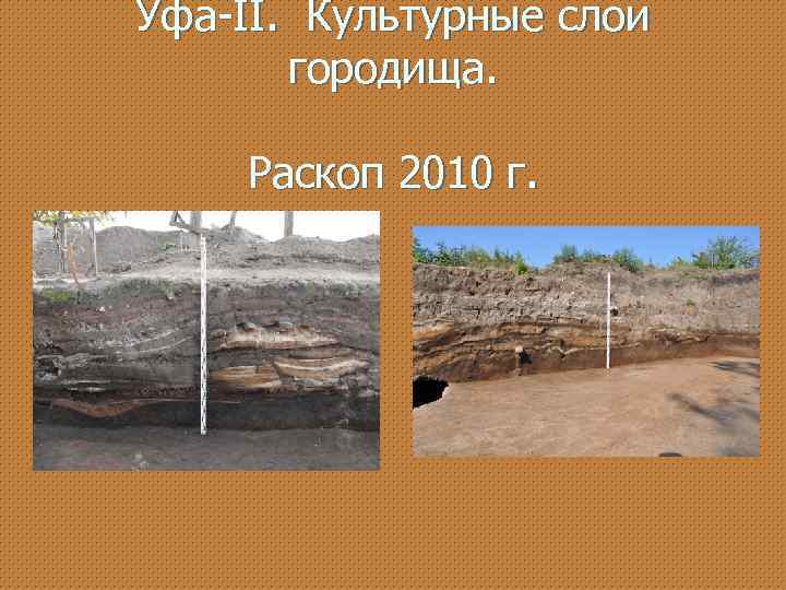 Уфа-II. Культурные слои городища. Раскоп 2010 г. 