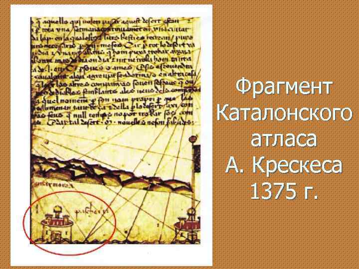 Фрагмент Каталонского атласа А. Крескеса 1375 г. 