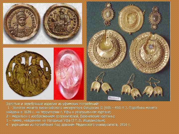 Золотые и серебряные изделия из уфимских погребений: 1 - Золотая монета византийского императора Феодосия