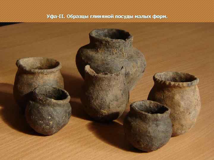 Уфа-II. Образцы глиняной посуды малых форм. 