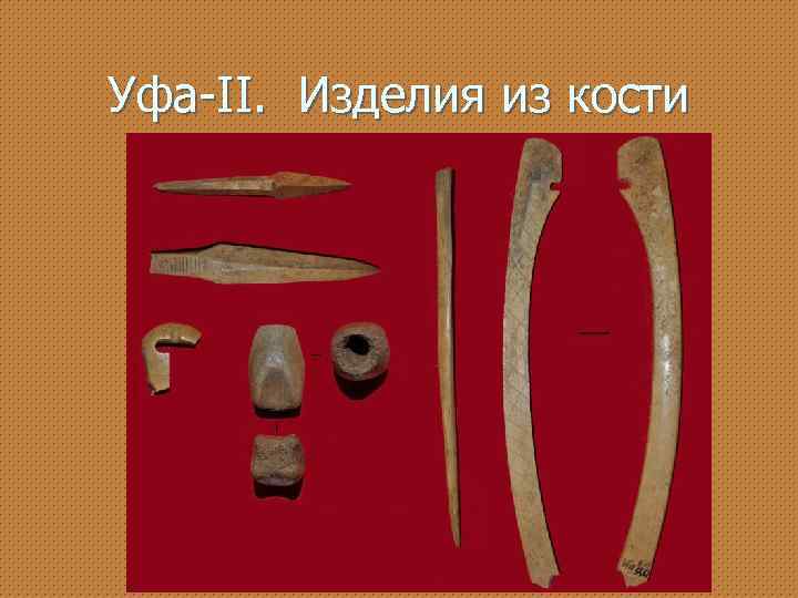 Уфа-II. Изделия из кости 