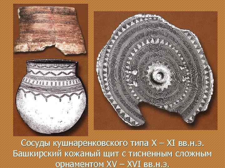 Сосуды кушнаренковского типа X – XI вв. н. э. Башкирский кожаный щит с тисненным