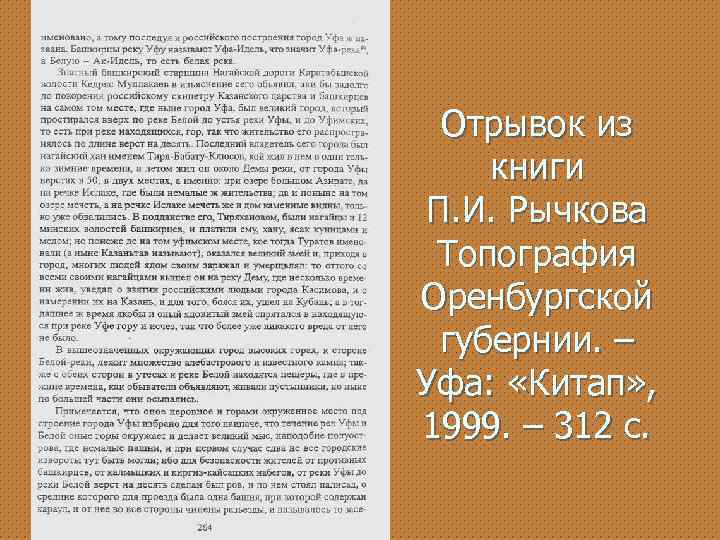 Отрывок из книги П. И. Рычкова Топография Оренбургской губернии. – Уфа: «Китап» , 1999.