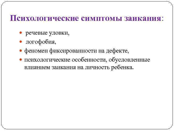 Психологические симптомы заикания: речевые уловки, логофобия, феномен фиксированности на дефекте, психологические особенности, обусловленные влиянием