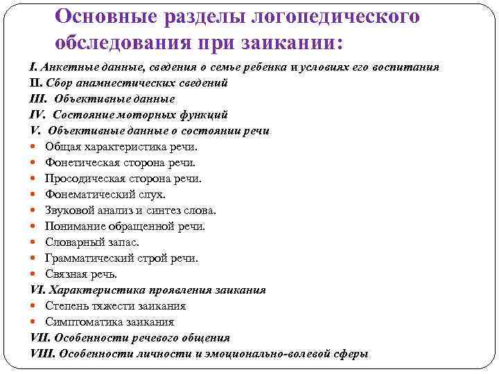 Основные разделы логопедического обследования при заикании: I. Анкетные данные, сведения о семье ребенка и