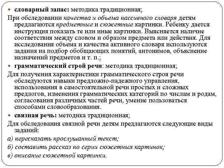  словарный запас: методика традиционная; При обследовании качества и объема пассивного словаря детям предлагаются