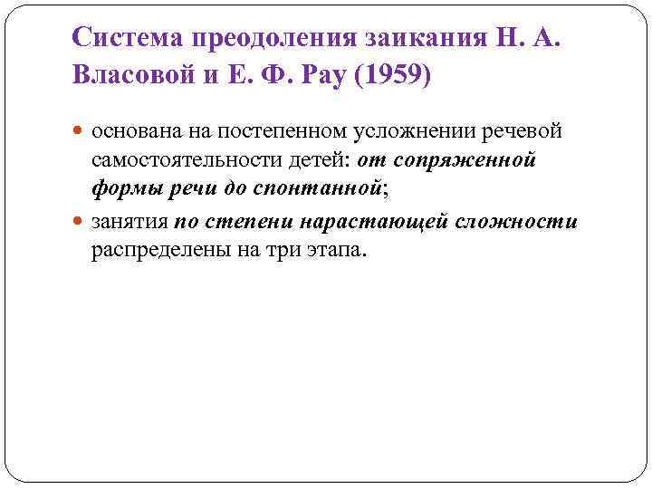 Система преодоления заикания Н. А. Власовой и Е. Ф. Pay (1959) основана на постепенном