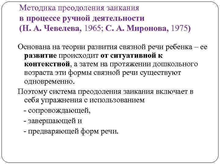 Методика преодоления заикания в процессе ручной деятельности (Н. А. Чевелева, 1965; С. А. Миронова,