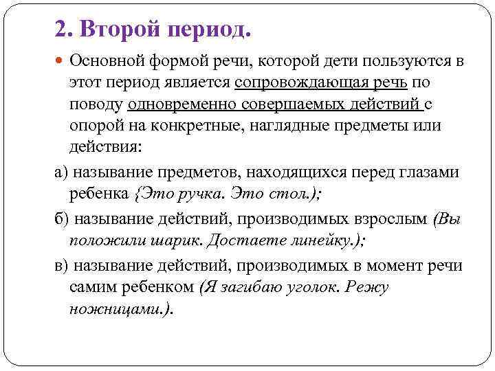 2. Второй период. Основной формой речи, которой дети пользуются в этот период является сопровождающая