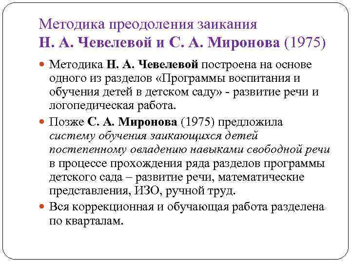 Методика преодоления заикания Н. А. Чевелевой и С. А. Миронова (1975) Методика Н. А.